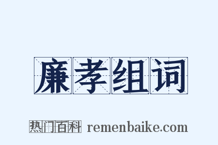 廉孝组词是什么意思的图片